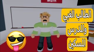 الطلاب الأغبياء #roblox #ميمز_ضحك