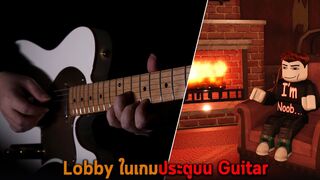 Lobby ในเกมประตูบน Guitar Roblox DOORS