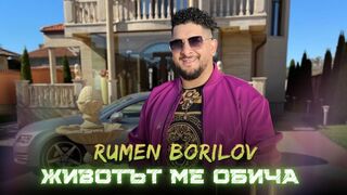 РУМЕН БОРИЛОВ - Животът ме обича / RUMEN BORILOV - Zhivotat me obicha