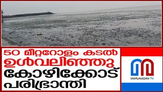 കോഴിക്കോട് 50 മീറ്ററിലേറെ കടൽ പിൻവലിഞ്ഞു | kozhikode kothi beach