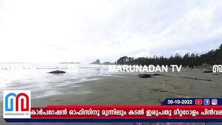 കോഴിക്കോട് 50 മീറ്ററിലേറെ കടൽ പിൻവലിഞ്ഞു | kozhikode kothi beach