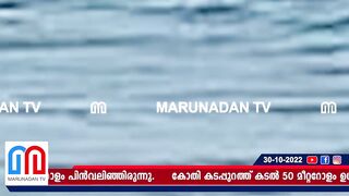 കോഴിക്കോട് 50 മീറ്ററിലേറെ കടൽ പിൻവലിഞ്ഞു | kozhikode kothi beach