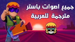 Brawl Stars buster voice lines Arabic sub | براول ستارز جميع اصوات باستر مترجمة للعربية