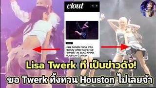 Twerk ทีมีสะดุ้ง Lisa ทิ้งทวน Houston สื่อตปท. ยังต้องบอกแบบนี้!