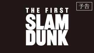 映画『THE FIRST SLAM DUNK』予告【2022.12.3 公開】