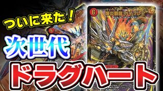 【デュエマ】やっときた！新ドラグハート「爆炎覇龍 ガイフレア」の性能を見ていくぞ！！！【レジェンドスーパーデッキ龍覇爆炎】