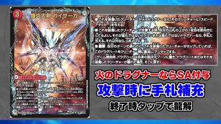 【デュエマ】やっときた！新ドラグハート「爆炎覇龍 ガイフレア」の性能を見ていくぞ！！！【レジェンドスーパーデッキ龍覇爆炎】