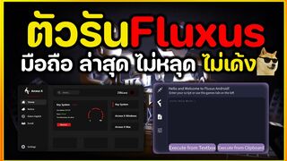 โปรRoblox Fluxus X ตัวรันใหม่ รองรับมือถือล่าสุด ????✅????