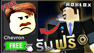 สอนรับของฟรีRoblox "Chevron Mustache" หนวดสุดเฟี้ยว รีบรับก่อนหมดเขต