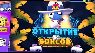 ????Открытие боксов в Brawl stars ⭐