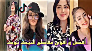 أفضل و أقوى مقاطع التيك توك ????????❤️???????? تجميعة ولا أروع ???????? TIK TOK DZ // تيك توك جزائري