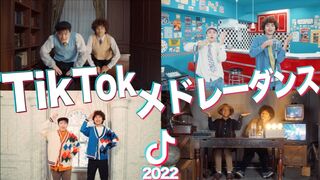 【MV】流行った人気TikTok曲をメドレーにして踊ってみた！！【2022】