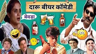 Daru Beer Comedy ???? | Daru Funny Dubbing | Mimicry | New Hindi Comedy Dubbing Movie | Viral Video