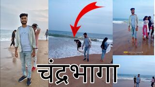 में चंद्रभागा घूमने केलिए गया था/sea/chandrabhaga beach ⛱️ This Is Khusi ???? part-3 .