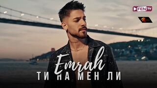 EMRAH - Ti na men li / ЕМРАХ - Ти на мен ли