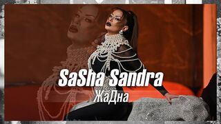 Саша САНДРА - ЖАДНА / Sasha SANDRA - JADNA