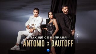 ANTONIO & DAUTOFF-PAK SHTE SE IZPRAVYA / Антонио и Dautoff - Пак ще се изправя | Official Video 2022