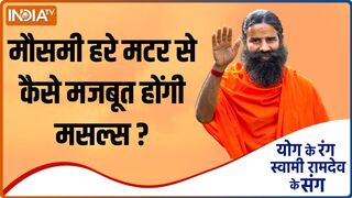 Yoga Recipe | मौसमी हरे मटर से कैसे मजबूत होंगी मसल्स ? Swami Ramdev ने बताया अचूक उपाय