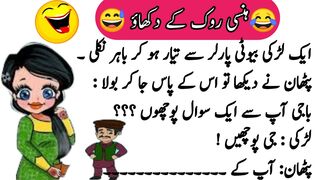 آج کے مزاحیہ لطیفے | New Lateefay | Mazahiya Lateefay | Urdu Lateefay | Funny Jokes | Voice Of Dua