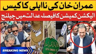 Imran Khan Disqualification Case | Election Commission Decision Challenge in Court | Breaking News