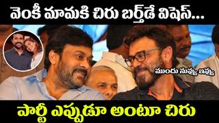 Chiranjeevi's Funny Tweet on Venkatesh's Birthday ???? || Chiranjeevi || Venkatesh || Filmy Popcorn