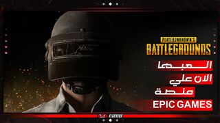 تحميل لعبة PUBG Battlegrounds العبها الان من منصةEPIC GAMES | ببجي الاصلية