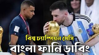 বিশ্ব চ্যাম্পিয়ন মেসি | Bangla Funny Video Dubbing | Messi Qatar World Cup Champion | Mama Problem