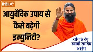 Yoga Recipe | आयुर्वेदिक उपाय से कैसे बढ़ायें इम्युनिटी? Swami Ramdev से जानिए Tips