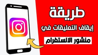 اغلاق تعليقات انستقرام وحظر اي شخص من التعليق Instagram