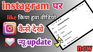 Instagram like video Kaise dekhe 2023 |reels ki like video Kaise dekhen | Instagram like video