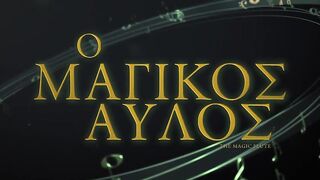 Ο ΜΑΓΙΚΟΣ ΑΥΛΟΣ (The Magic Flute) - trailer (greek subs)