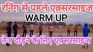 दौड़ से पहले एक़्सरसाइज???? stretching exercise before running ll warmup exercise running