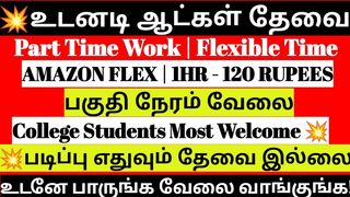 ????Partime Flexible Job No education Required???? Amazon Flex ????✅#allindiajobs #employementnewstamil