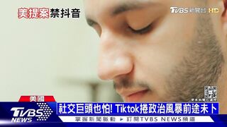 青少年狂刷Tiktok「更憂鬱」 美國20州禁公僕用｜十點不一樣20230112@TVBSNEWS01