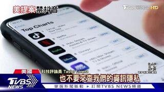 青少年狂刷Tiktok「更憂鬱」 美國20州禁公僕用｜十點不一樣20230112@TVBSNEWS01