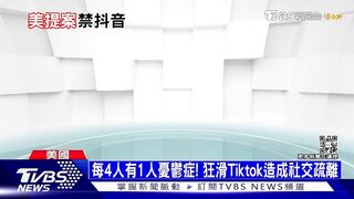 青少年狂刷Tiktok「更憂鬱」 美國20州禁公僕用｜十點不一樣20230112@TVBSNEWS01