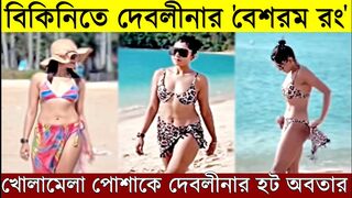 বিকিনিতে দেবলীনার 'বেশরম রং' দেখুন Bikini পোশাকে Devlina Kumar এর Hot 'Besharam Rang' Dance | Gourab