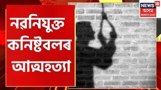 Guwahati Incident | মহানগৰীত নৱনিযুক্ত কনিষ্টবলৰ আত্মহত্যা, Games Village ত আত্মহত্যা কনিষ্টবলজনৰ