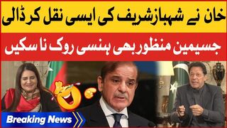 Imran Khan Mimicry Of Shehbaz Sharif | Jasmeen Manzoor | Funny Moment | Breaking News