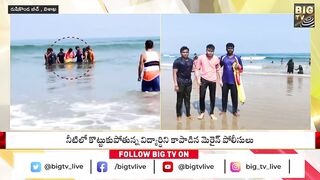 యువకుడి ప్రాణాలు కాపాడిన మెరైన్ పోలీసులు | Rushikonda Beach | Vizag | BIG TV