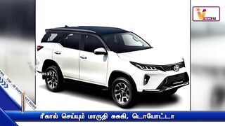 ரீகால் செய்யும் மாருதி சுசுகி, டொயோட்டா | Toyota | Suzuki | Grand Vitara | High Rider Models