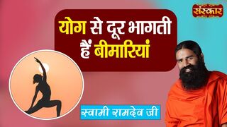 योग से दूर भागती हैं बीमारियां | Yoga for Diseases ! Swami Ramdev Ji | Yoga And Ayurveda ! SanskarTV