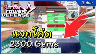 แจกโค้ดล่าสุด2300Gems | Roblox All Star Tower Defense