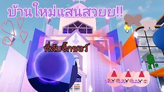 อัพเดตบ้านใหม่!!ที่ลับจิกซอว์!!|livetopia:roblox