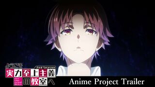 『ようこそ実力至上主義の教室へ』アニメプロジェクトPV