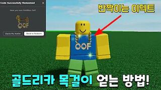 [Roblox]반짝이는 효과의 골드리카 OOF 목걸이 얻는 방법!