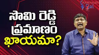 YCP Minister Challenge Somi Reddy సొమి రెడ్డి ప్రమాణం ఖాయమా