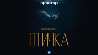 HammAli & Navai - Птичка (Премьера клипа)