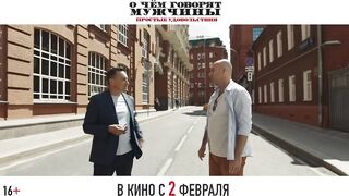 О чем говорят мужчины. Простые удовольствия - трейлер