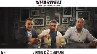 О чем говорят мужчины. Простые удовольствия - трейлер